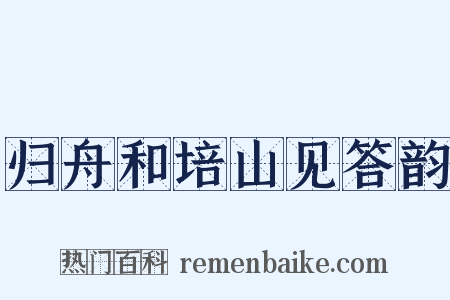 归舟和培山见答韵是什么意思的图片